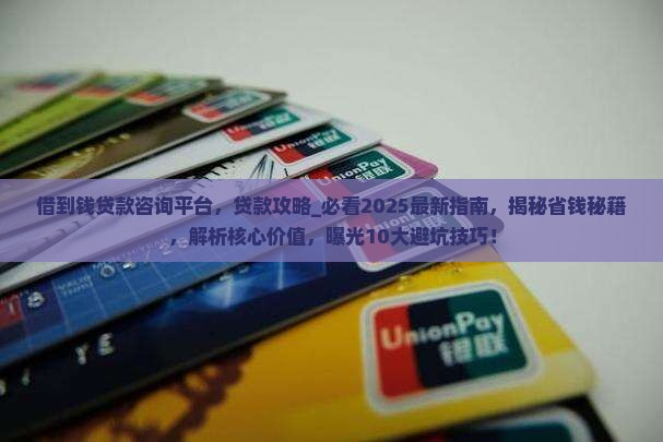 借到钱贷款咨询平台 借到钱贷款咨询平台