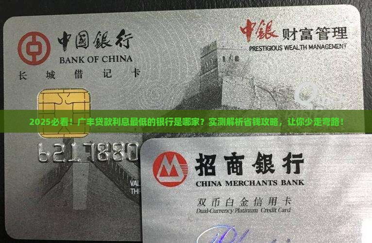 广丰贷款利息最低的银行