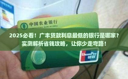 广丰贷款利息最低的银行