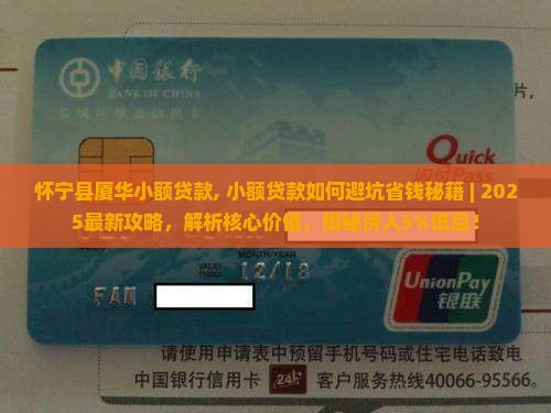 怀宁县厦华小额贷款