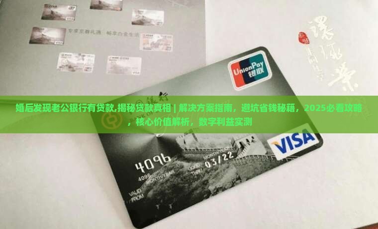 婚后发现老公银行有贷款