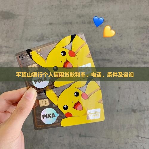 平顶山银行个人信用贷款