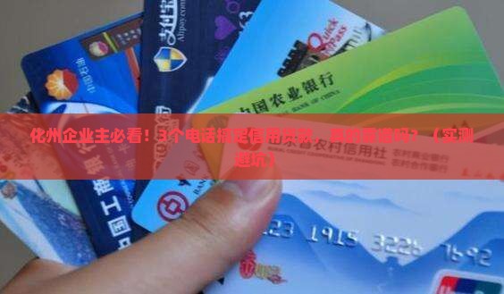 化州企业信用贷款电话