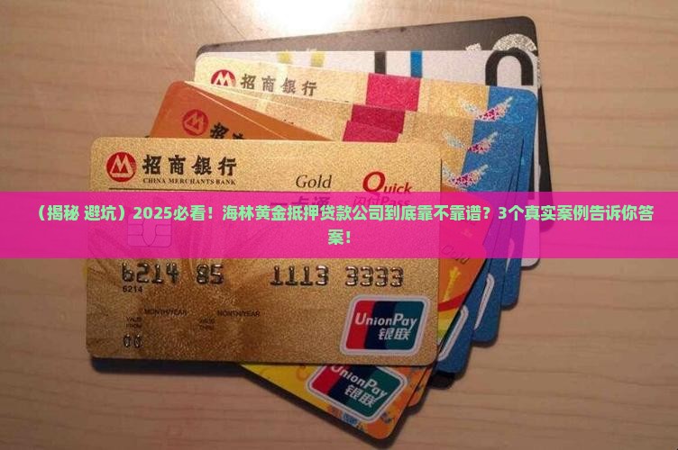 海林黄金抵押贷款公司