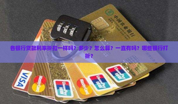 各银行贷款利率折扣