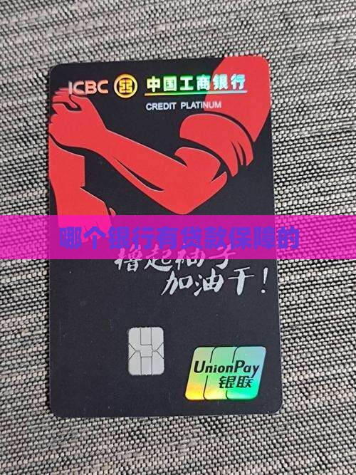 哪些银行有贷款保障的