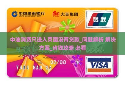 中油消费只进入页面没有贷款