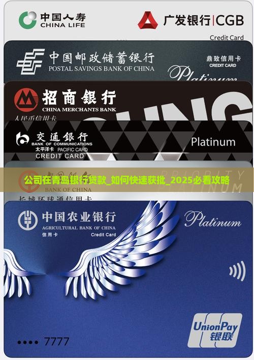 公司在青岛银行贷款