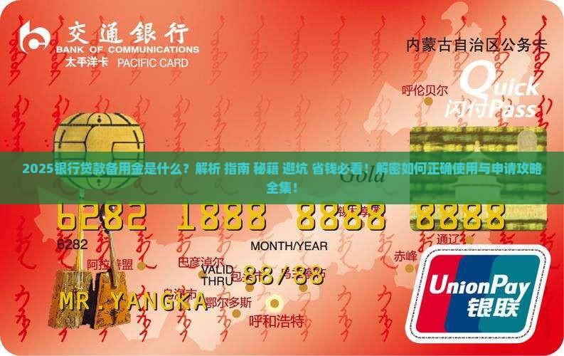 什么叫银行贷款备用金呢
