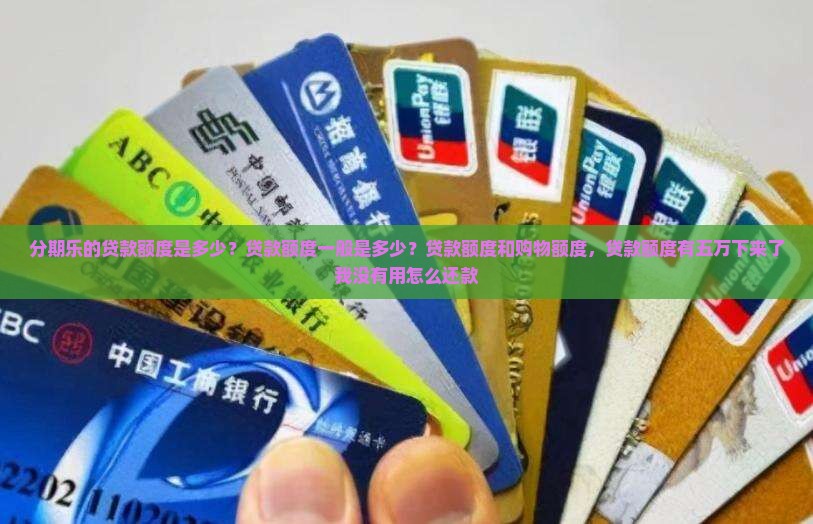分期乐的贷款额度