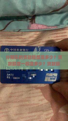 分期乐的贷款额度