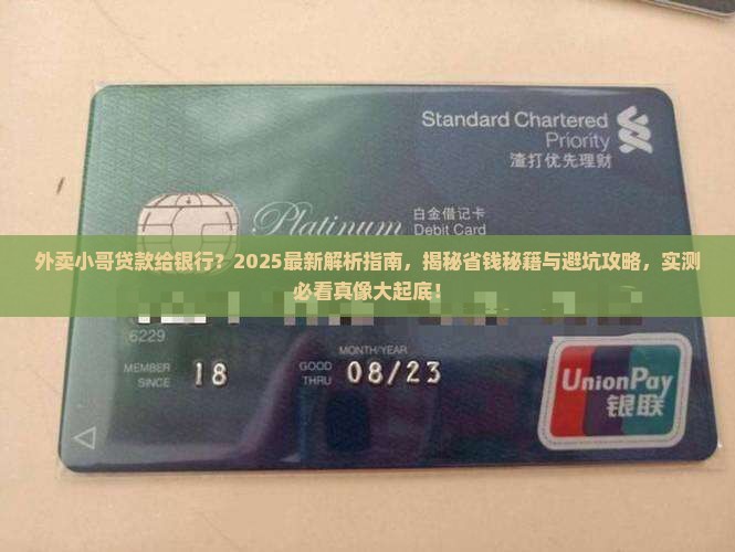 外卖小哥贷款给银行