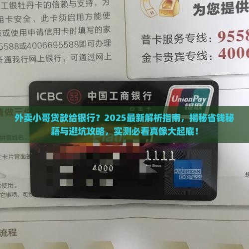 外卖小哥贷款给银行