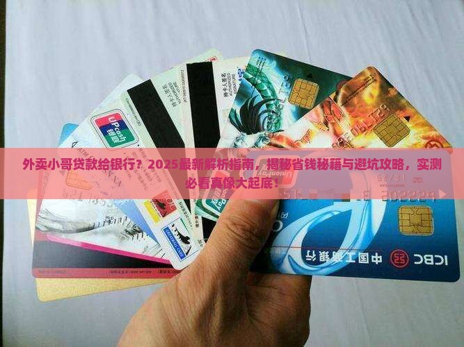外卖小哥贷款给银行