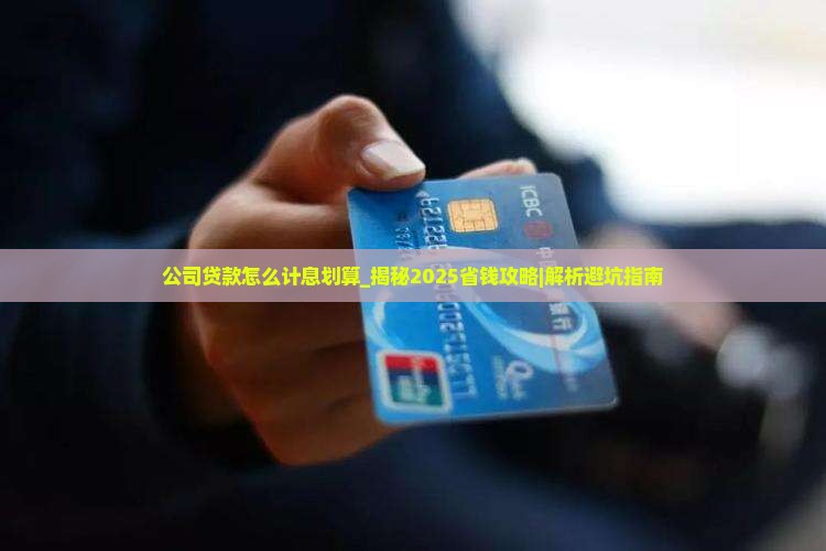 公司贷款怎么计息划算