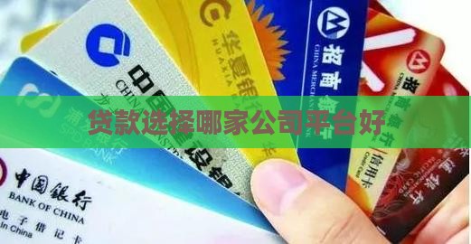 贷款4万选择哪家公司好