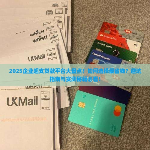 企业超支贷款有哪些平台