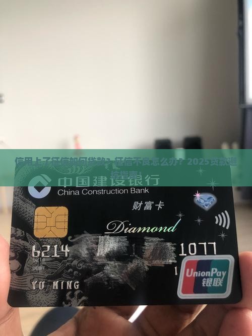 信用上了征信如何贷款