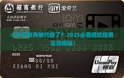 小米贷款被代偿了吗