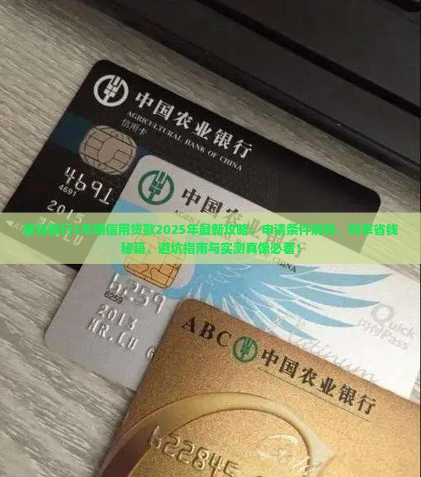 建设银行3年期信用贷款