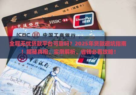 全程无忧贷款平台可靠吗
