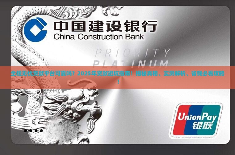 全程无忧贷款平台可靠吗
