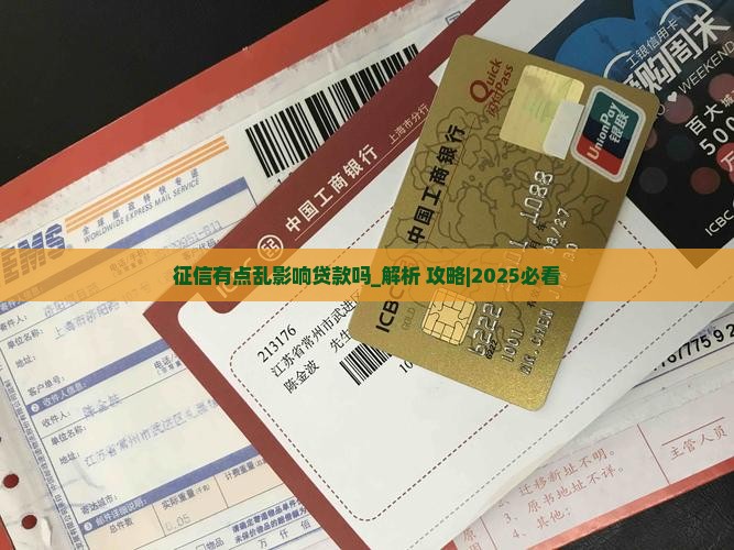 征信有点乱影响贷款吗