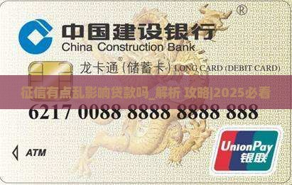 征信有点乱影响贷款吗