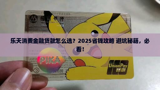乐天消费金融贷款