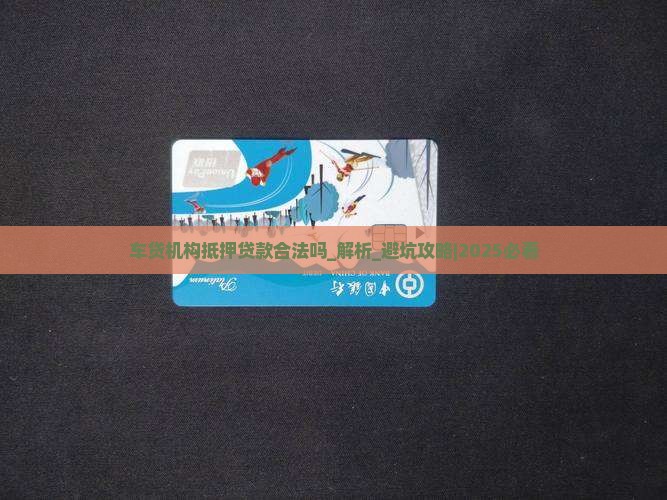 车贷机构抵押贷款合法吗
