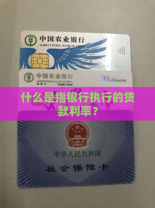 什么叫银行执行贷款利率