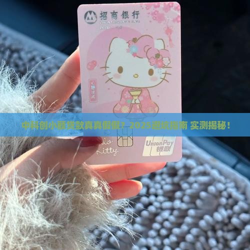中科创小额贷款真假