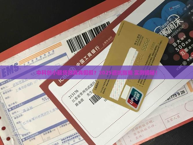 中科创小额贷款真假