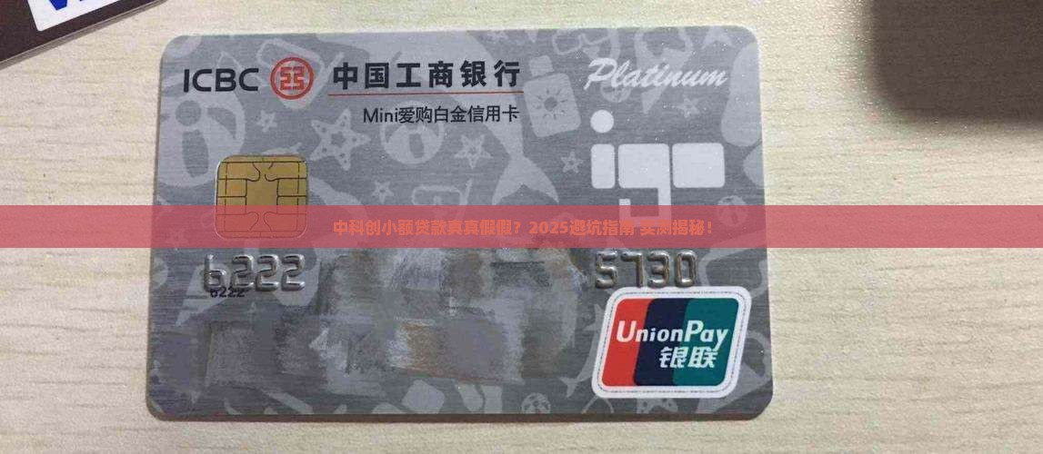 中科创小额贷款真假
