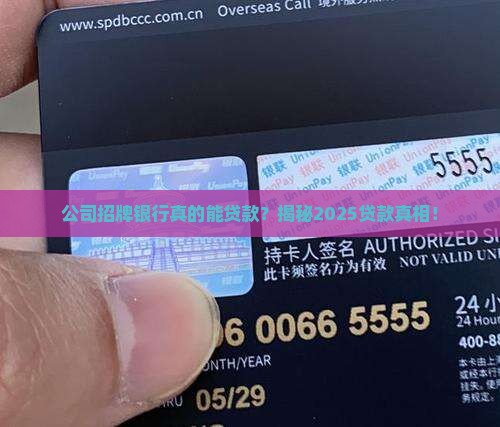 公司招牌银行能贷款吗