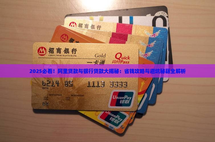 去阿里还是银行贷款