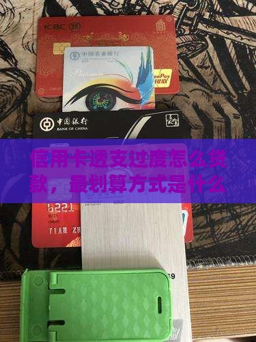 信用卡透支过度怎么贷款