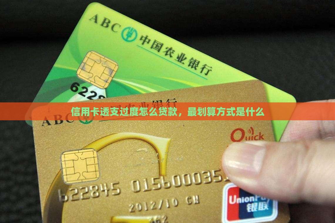 信用卡透支过度怎么贷款