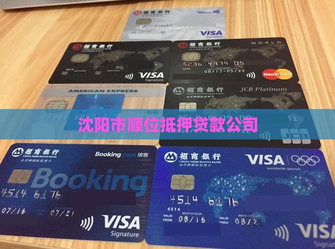 沈阳市顺位抵押贷款公司