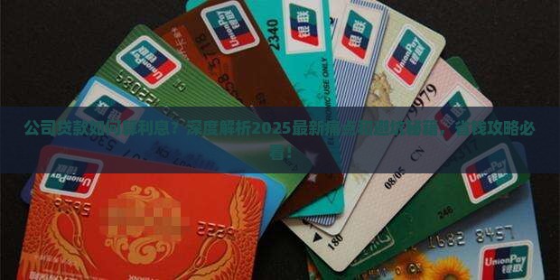 公司贷款如何算利息