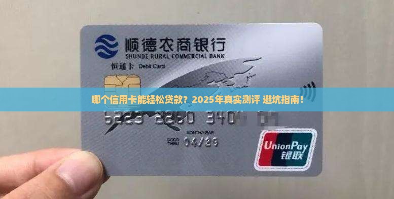 哪个信用卡容易贷款吗