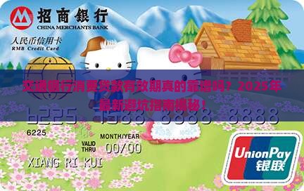 交通银行消费贷款有效期