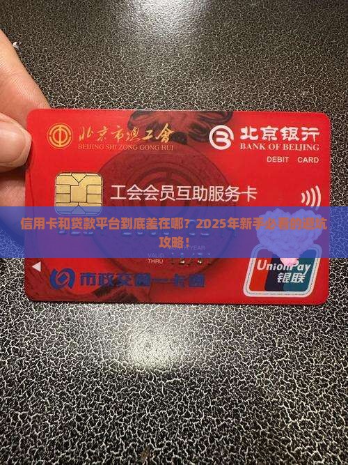 信用卡和贷款平台区别