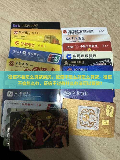 征信不会怎么贷款