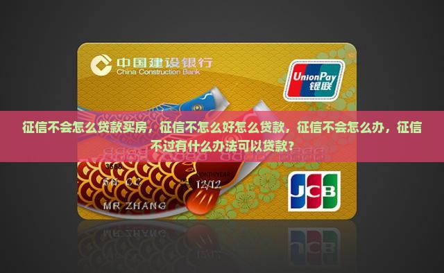征信不会怎么贷款
