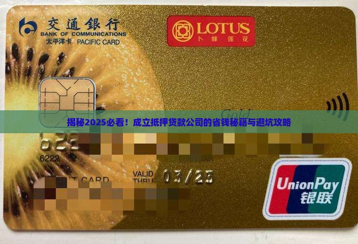 成立抵押贷款公司