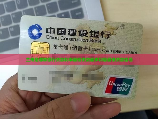 兰州是哪家银行贷款