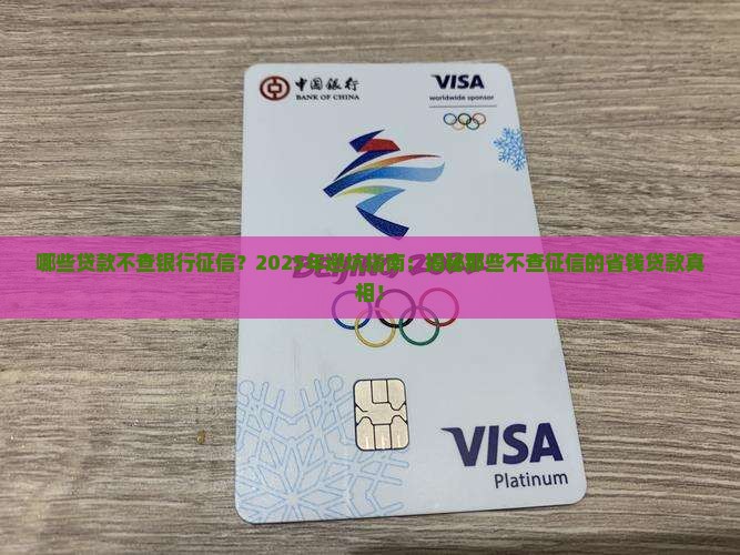哪些贷款不查银行征信