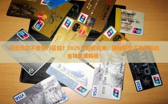 哪些贷款不查银行征信