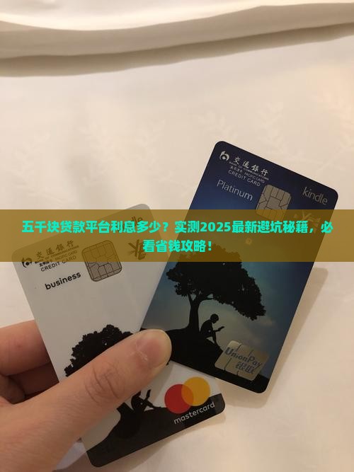 五千块贷款平台利息多少